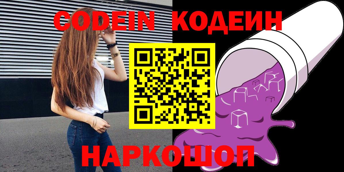 Кодеин Purple Drank Нальчик
